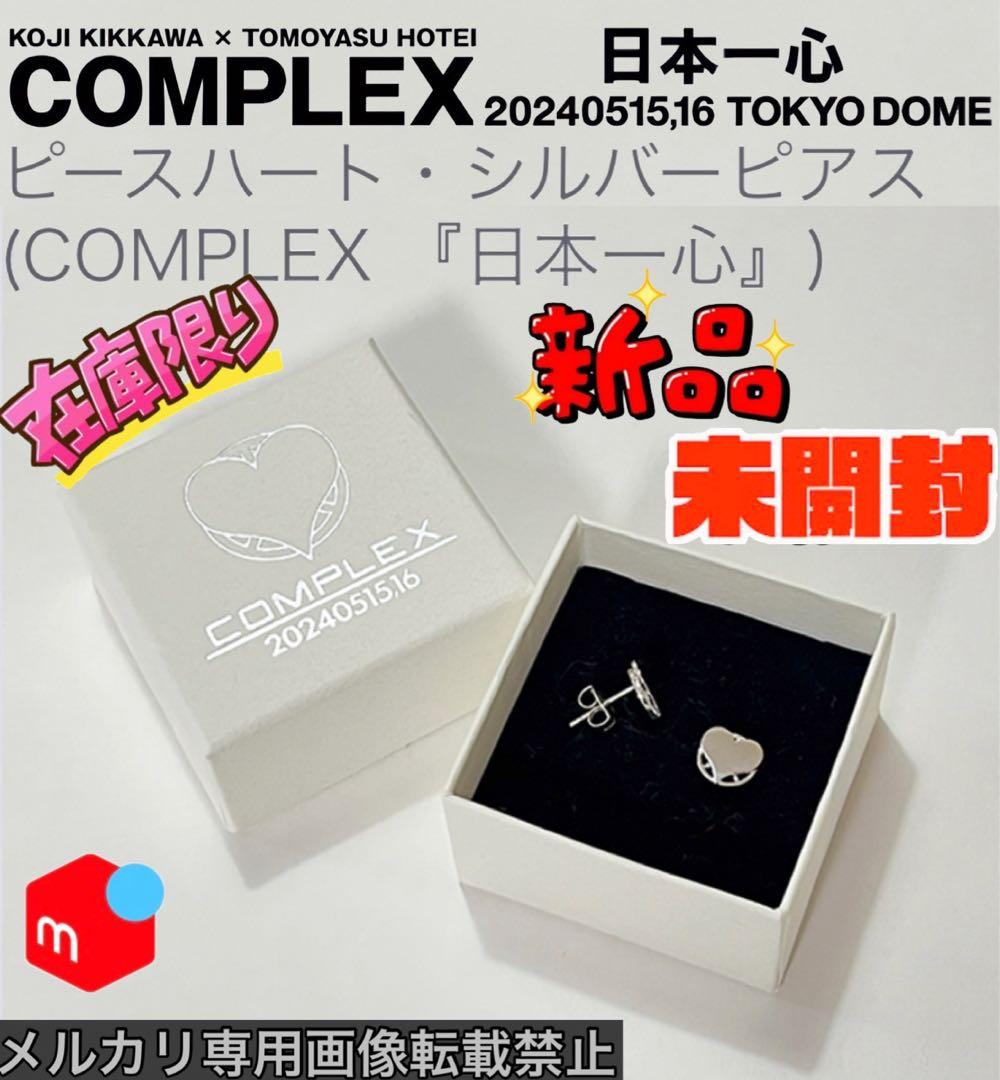 【新品未開封】COMPLEX ピースハート シルバーピアス (日本一心2024) 新品未開封】COMPLEX ピースハート シルバーピアス (日本一心2024