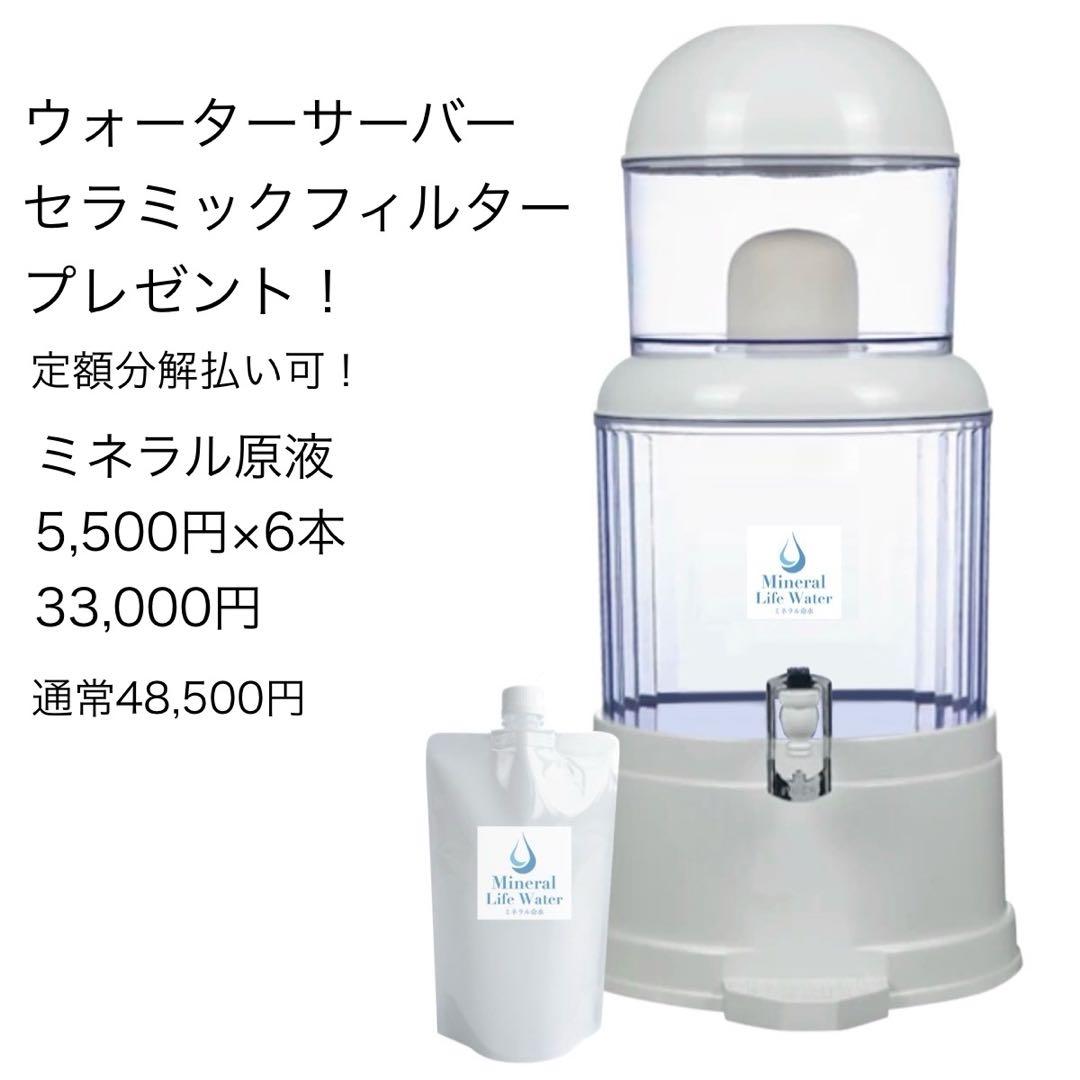 ウォーターサーバーとセラミックフィルタを無料プレゼント！ミネラル