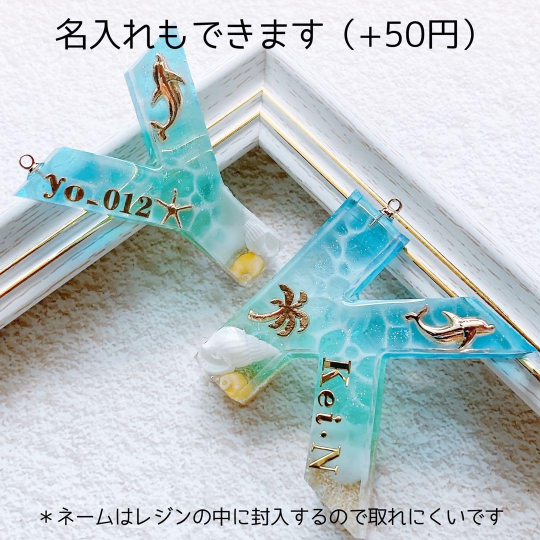 【ハンドメイド・名入れOK】常夏の海イニシャルキーホルダー