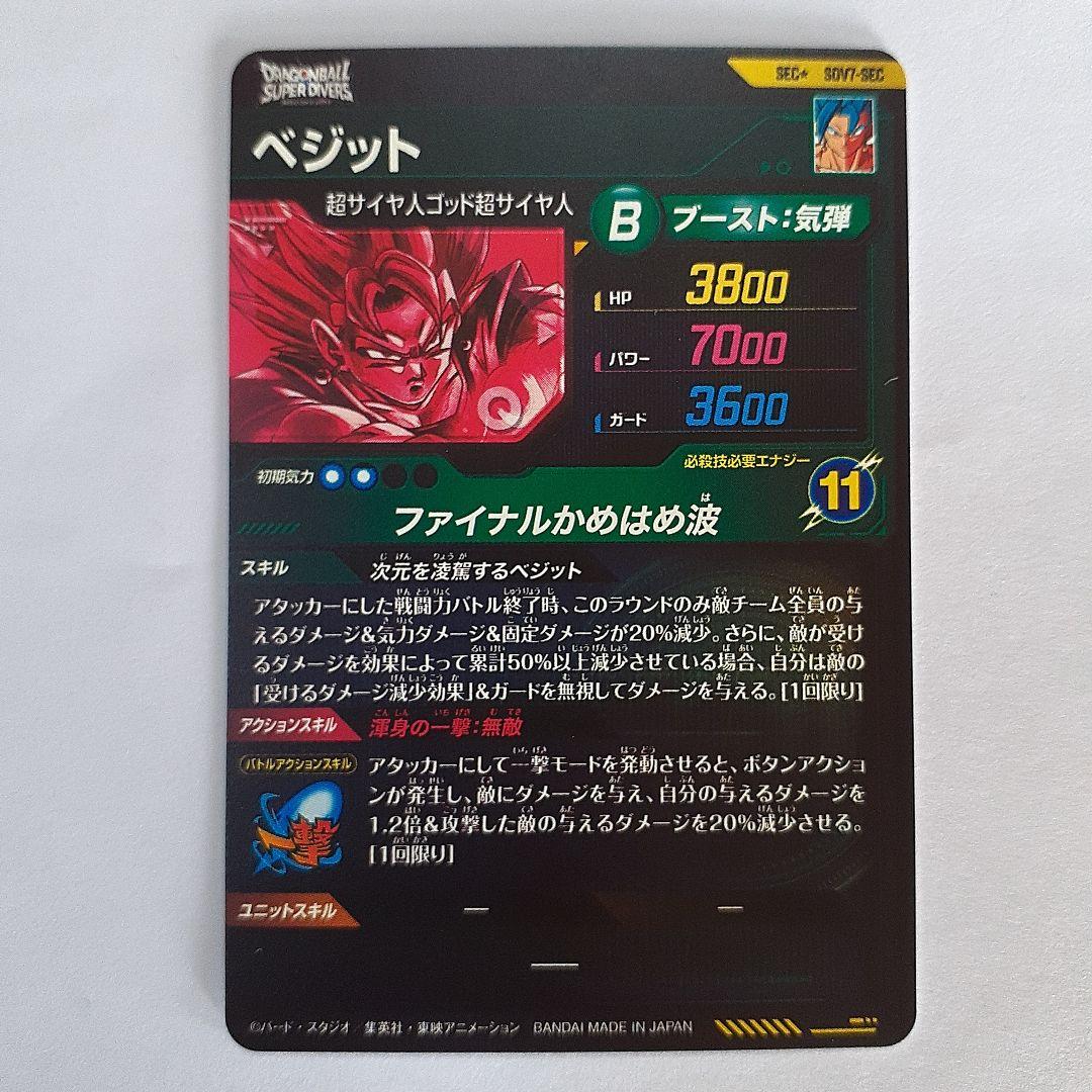 ドラゴンボールスーパーダイバーズ ベジット　sec sdv7-sec パラレル
