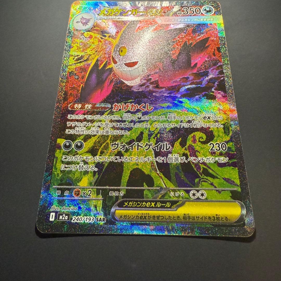 【センタリング良/早い者勝ち】メガゲンガーex sar