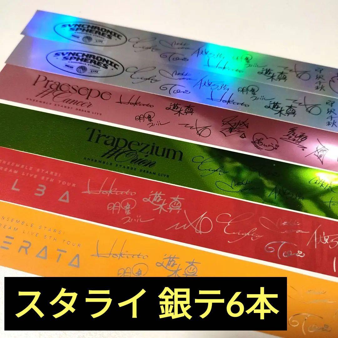 6本セット】 スタライ 5th 6th 8th 9th 銀テープ あんスタ - メルカリ