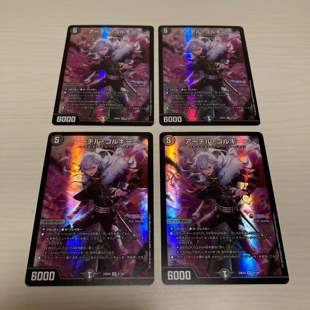 アーテルゴルギーニ4枚セット