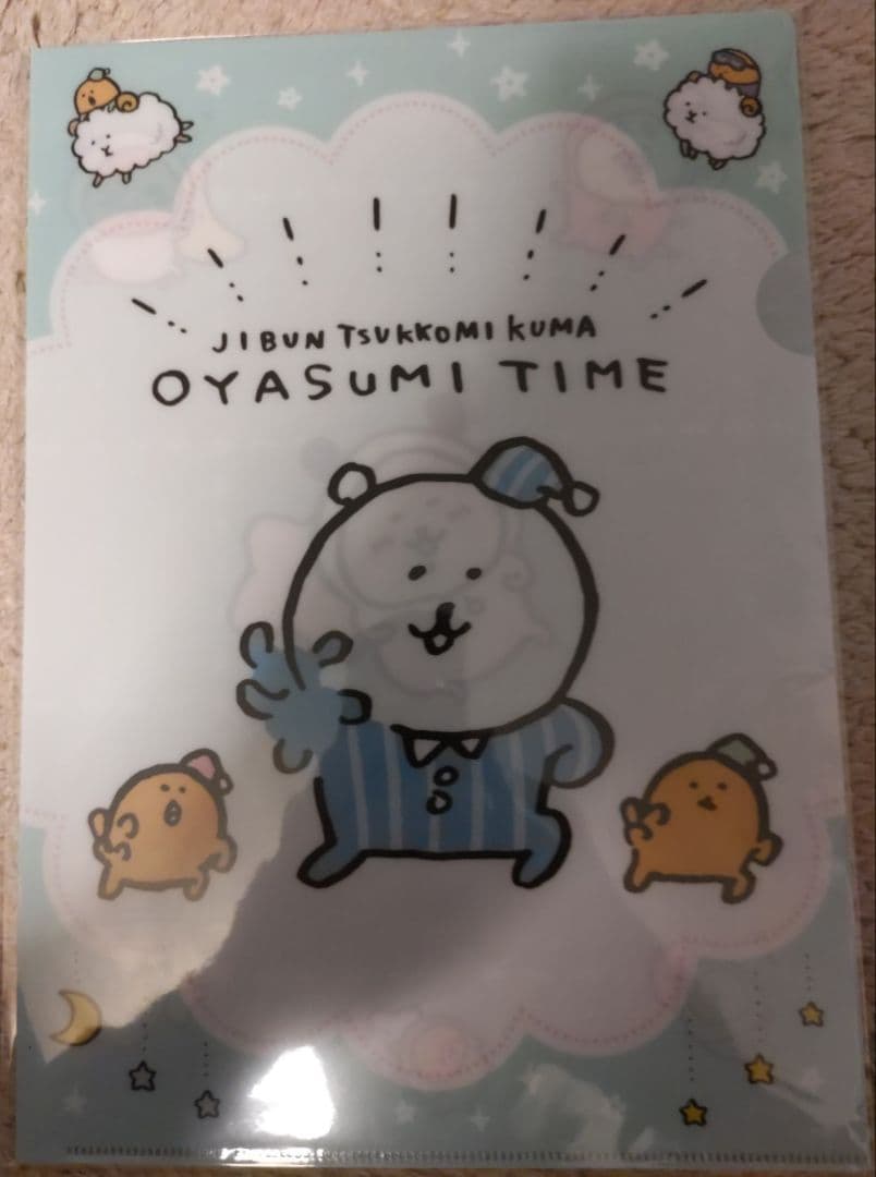 自分ツッコミくま一番くじOYASUMI TIMEクリアファイル 8種