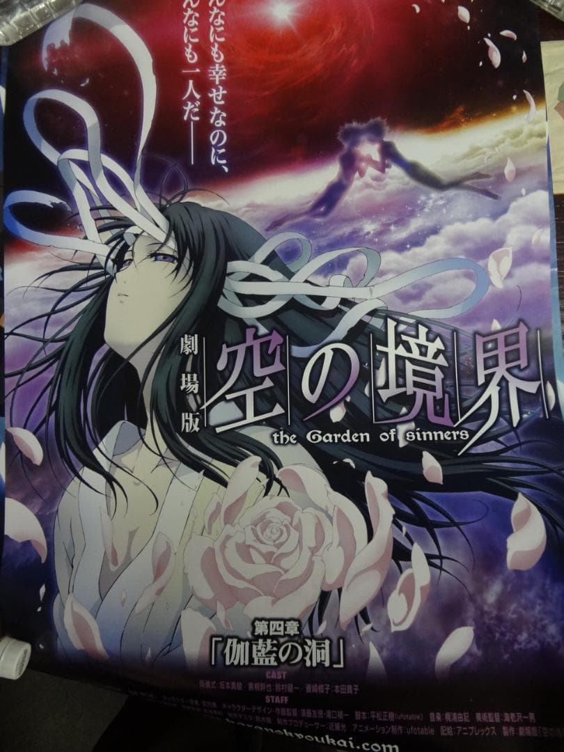 空の境界 非売品劇場用ポスター 劇場版○空の境界 販促非売品ポスター