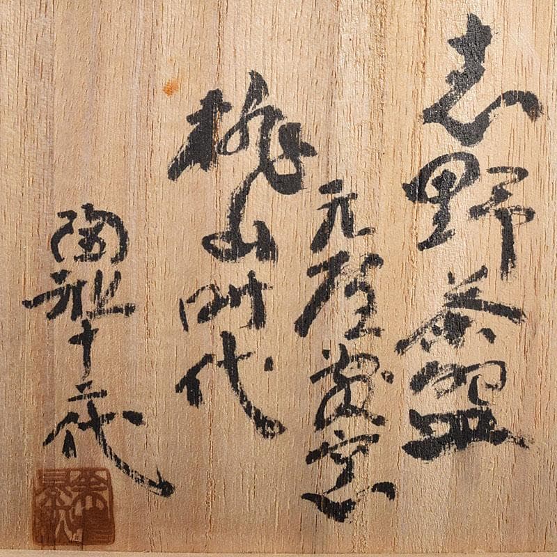 桃山時代 志野茶碗 美濃焼 元屋敷窯 陶祖十二代 加藤景秋極め箱 V