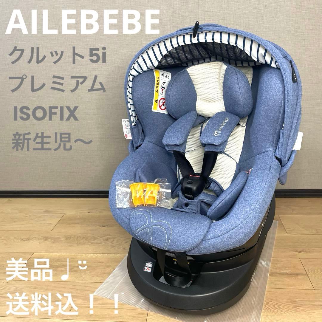 送料無料！エールベベ AILEBEBE クルット5i プレミアム ISOFIX