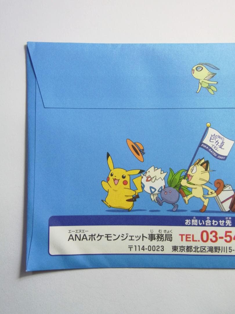 専用：ポケモン　ピカチュウ、ヨーギラス　ANA'S ピカ夏ですよ　封筒未開封