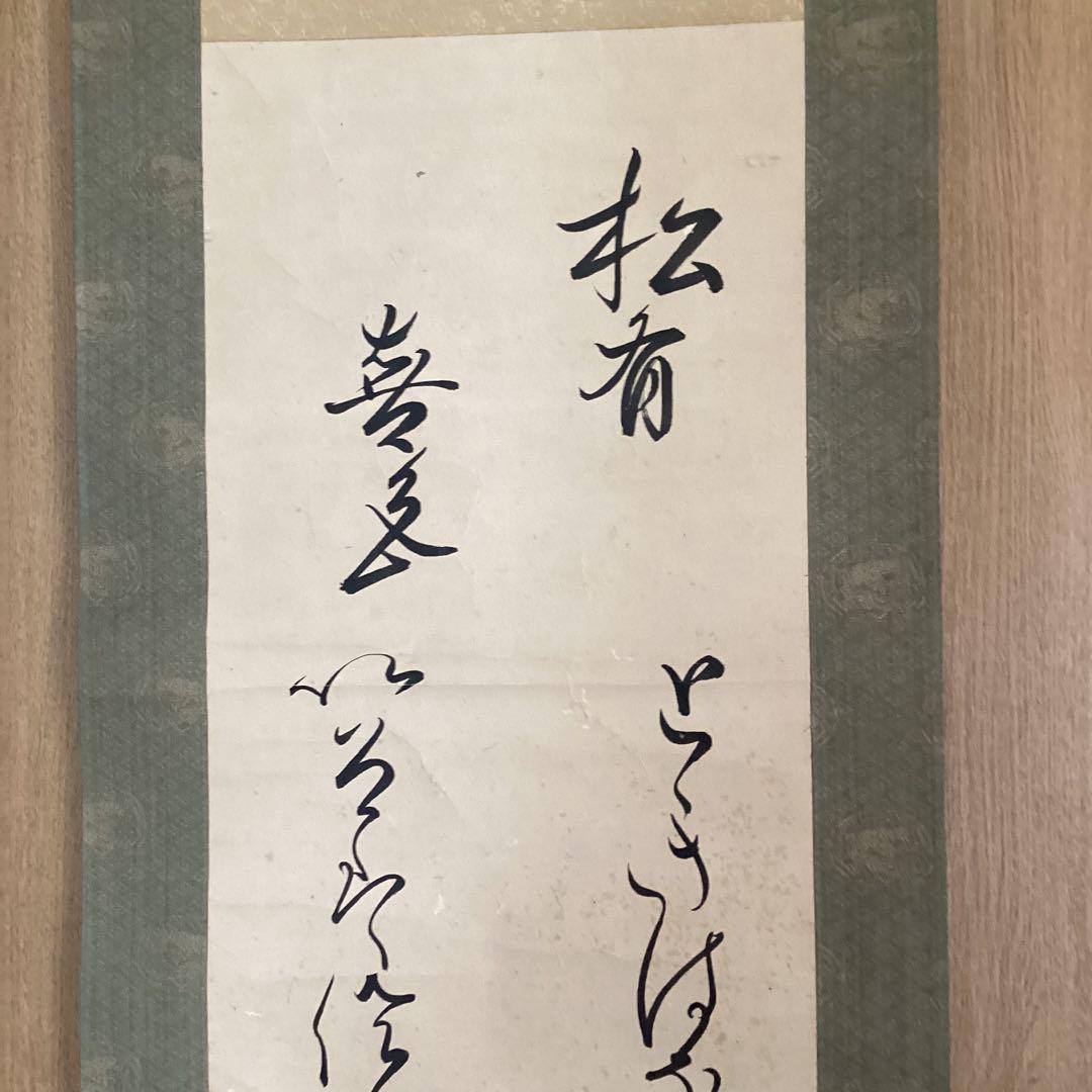 千種有功《ちぐさありこと》和歌書　森本清蔵《極め》　紙本掛軸一幅　共箱　533