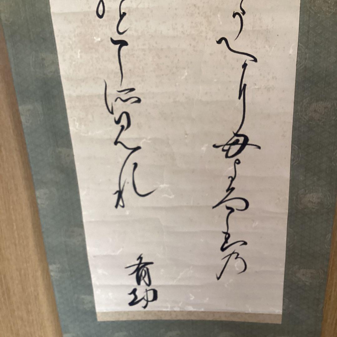 千種有功《ちぐさありこと》和歌書　森本清蔵《極め》　紙本掛軸一幅　共箱　533