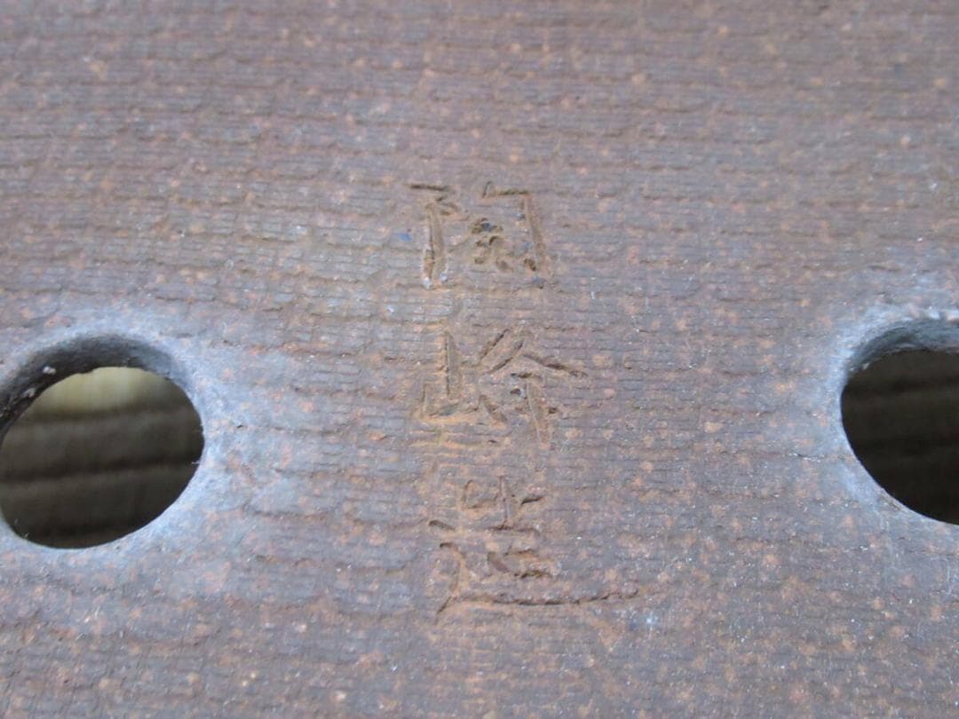 未使用'75年◇備前焼窯元『陶峰造』(木村陶峰) 楕円 中浅 切足 内縁