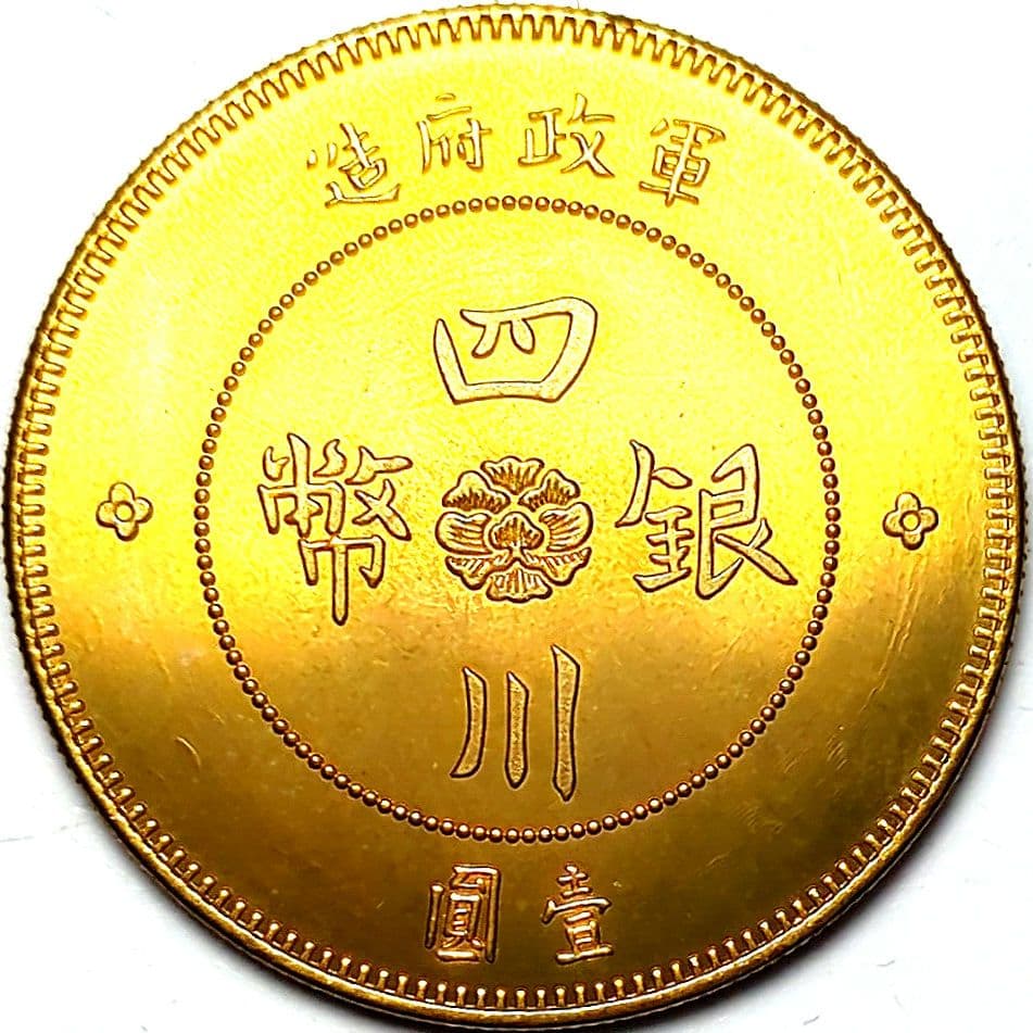 中華民國元年 軍政府造 四川銀幣 壹圓 金貨 8139 - メルカリ