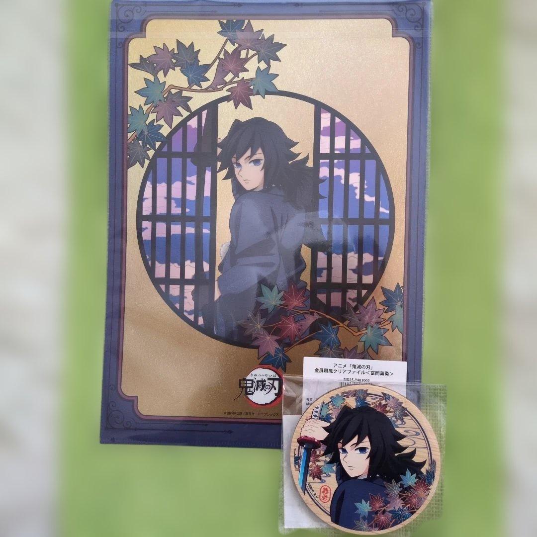 未開封] 鬼滅の刃 冨岡義勇クリアファイル＆ウッドコースター - メルカリ