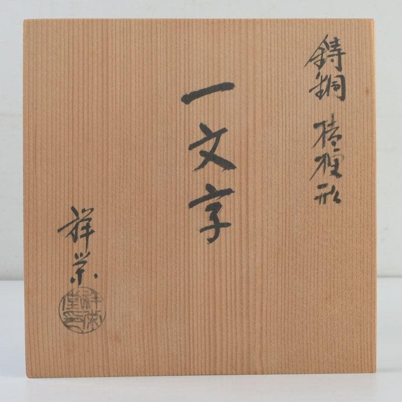 spring　八尾祥栄作　鋳銅　桔梗形　一文字　花入　共箱　C　9390