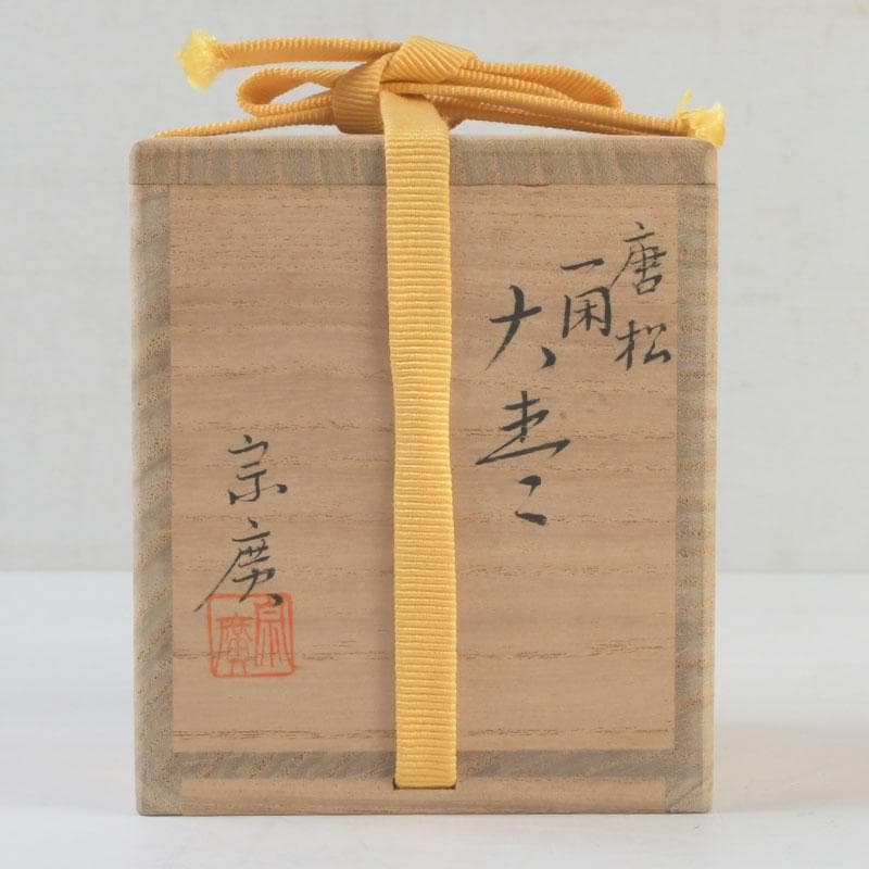 茶道具 山中塗 道場宗廣作 唐松文 一閑 大棗 仕覆付 共
