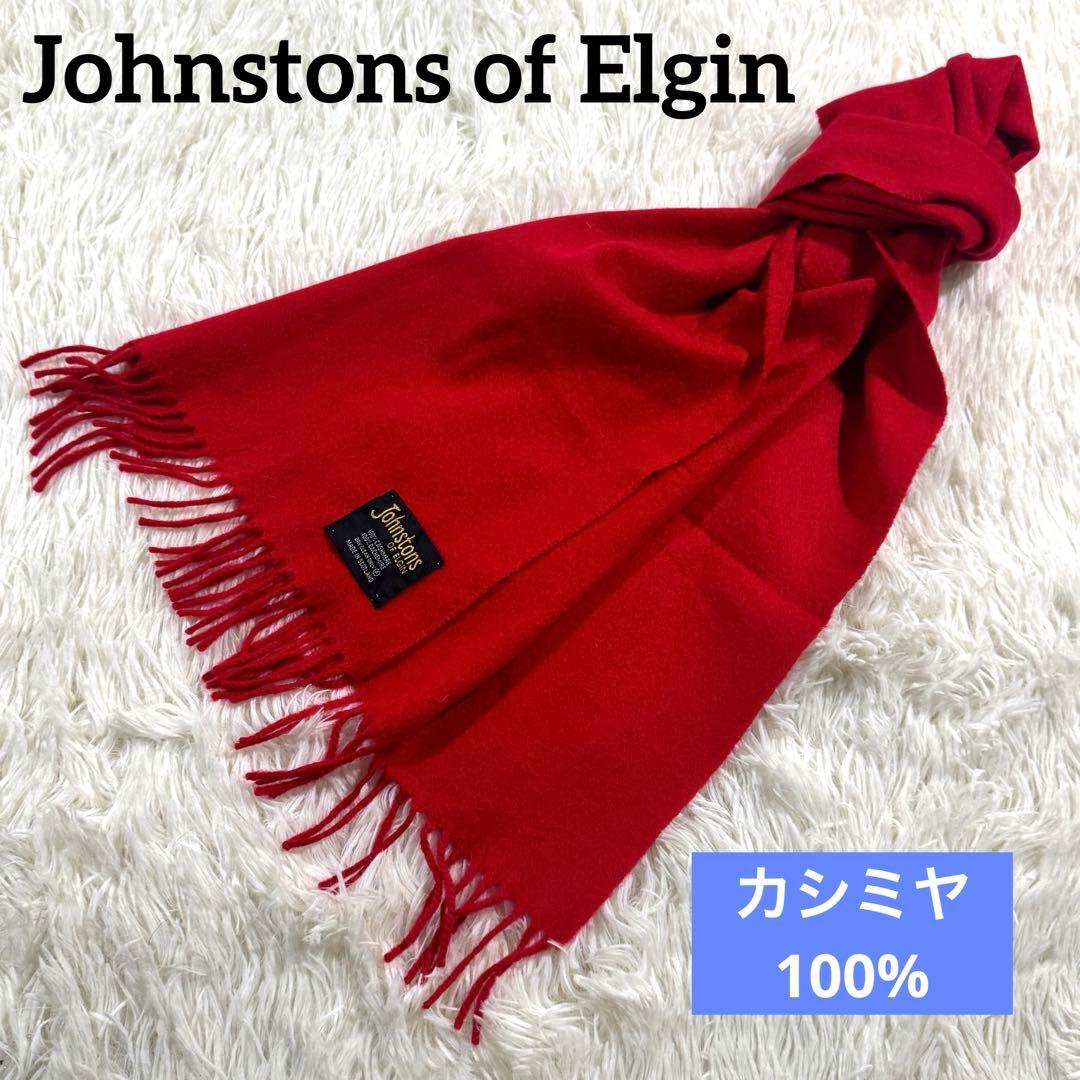 美品✨ジョンストンズ オブ エルガン マフラー カシミヤ100% レッド 赤