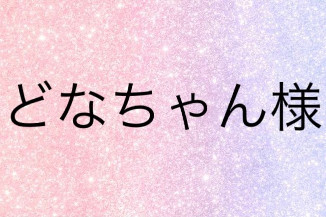 どなちゃん様