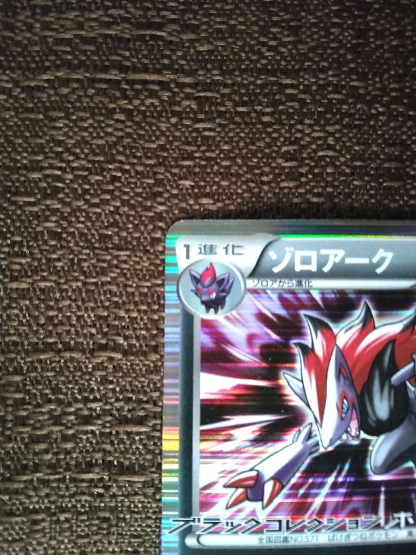 ポケモンカード ゾロアーク プロモ ブラックコレクション ホワイト