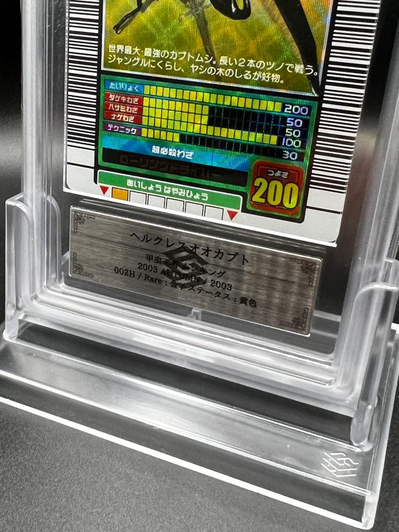 ムシキング 2003 秋 ヘルクレスオオカブト ARS鑑定品 grade9