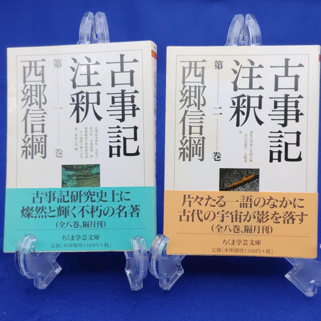 古事記注釈」全巻揃(第1巻～第8巻)：西郷信綱著
