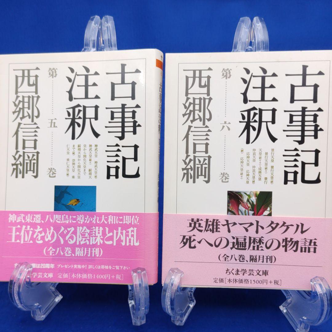 古事記注釈」全巻揃(第1巻～第8巻)：西郷信綱著