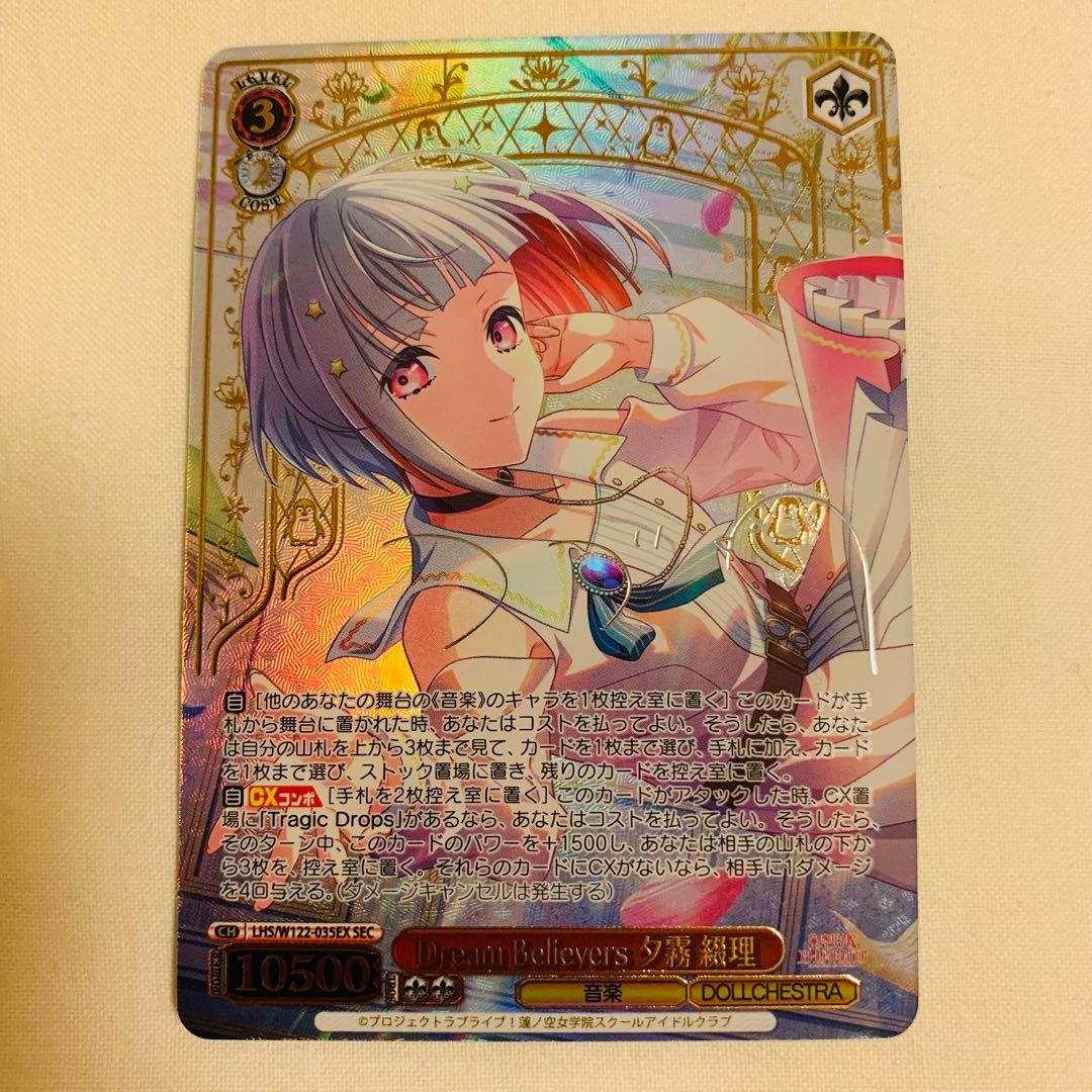 dream Believers 夕霧綴理 SEC ヴァイスシュバルツ ラブライブ