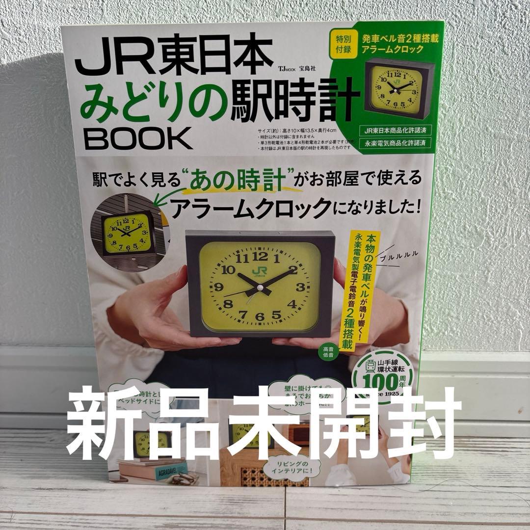 新品未開封】JR東日本 みどりの駅時計BOOK - メルカリ