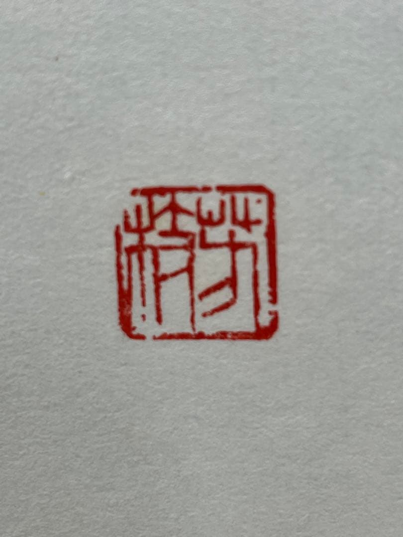 掛軸 馬場汀舟作 「 漢字」874