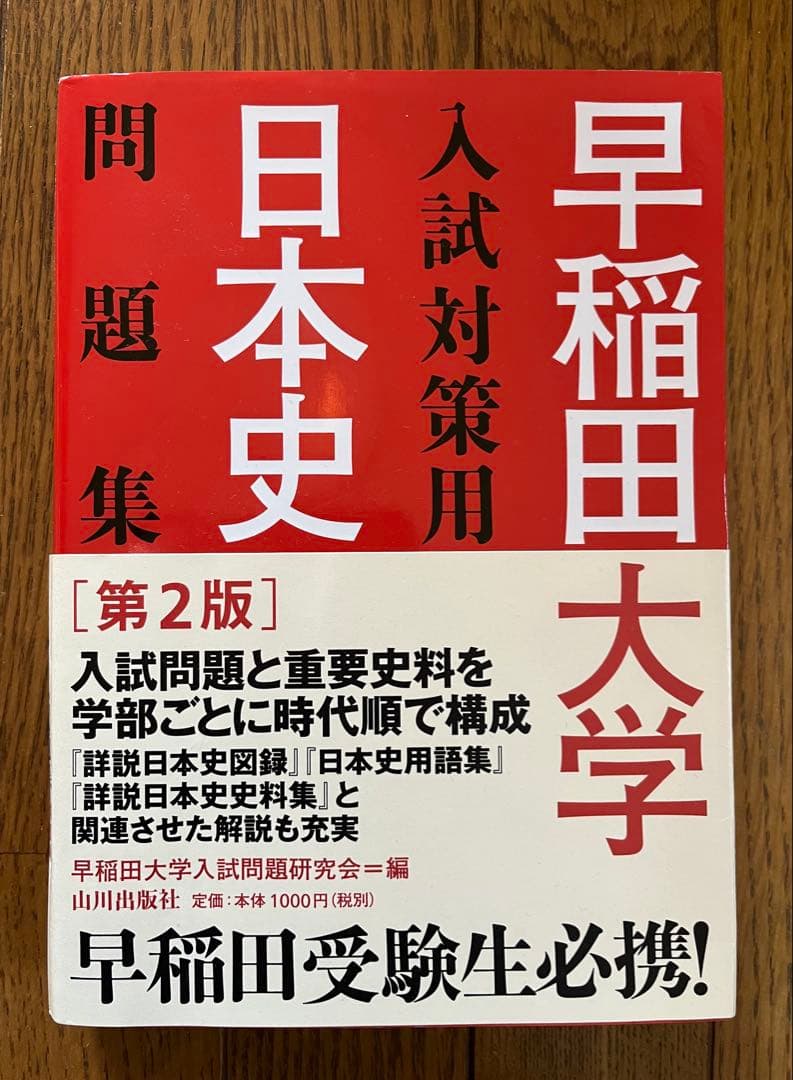 お値下げ】早稲田大学入試対策用日本史問題集 - メルカリ