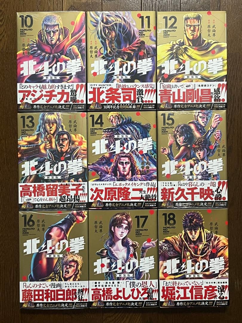 初版 新装版 北斗の拳 1巻〜18巻 全巻セット 帯付き 未開封あり 究極版