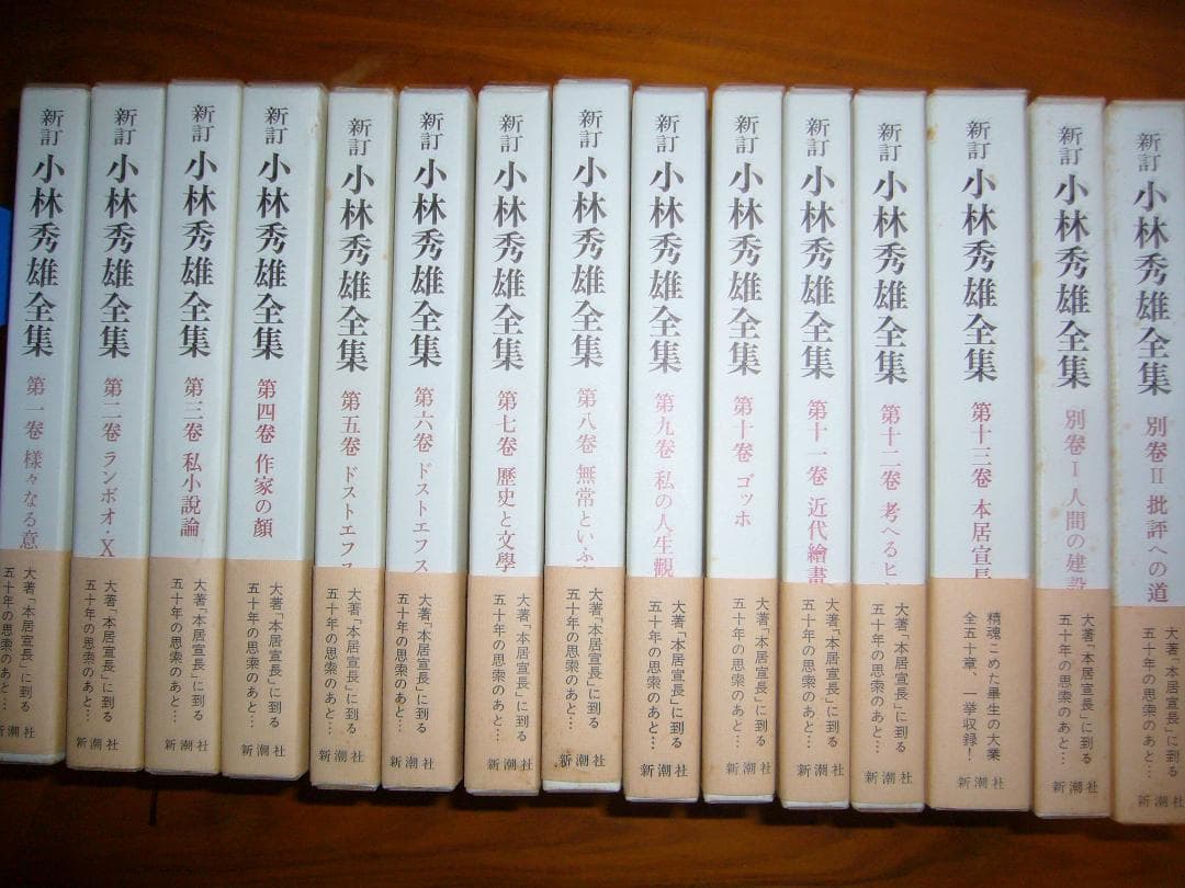 新・小林秀雄全集 全15巻セット