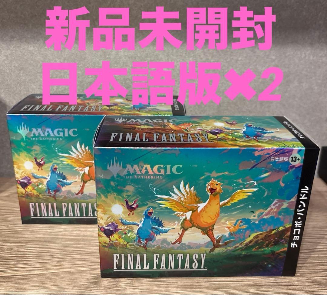 新品未開封】MTGxFINALFANTASYチョコボ・バンドル 日本語版 2個
