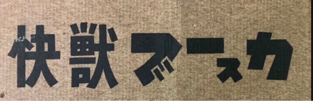 激レア、ブースカ！ローソン限定　500ヶ