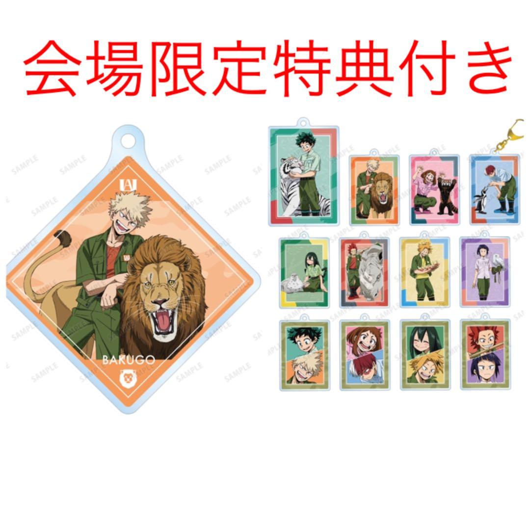 定価以下！最安！僕のヒーローアカデミア【東武動物公園アクリルキーホルダーBOX】 定価以下！最安！僕のヒーローアカデミア【東武動物公園アクリル