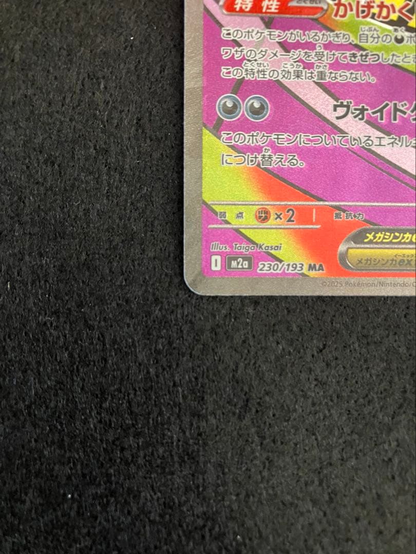 ポケモンカード　メガゲンガーex SAR MA