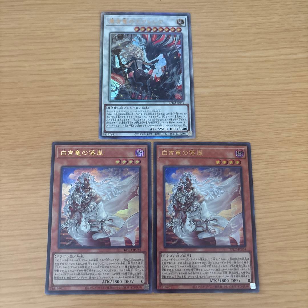 遊戯王 白き竜の落胤 黒き竜のエクレシア セット