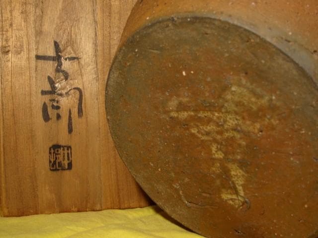 中村六郎 備前壺 味わい深い作品 s424 中村六郎 備前壺 味わい深い作品
