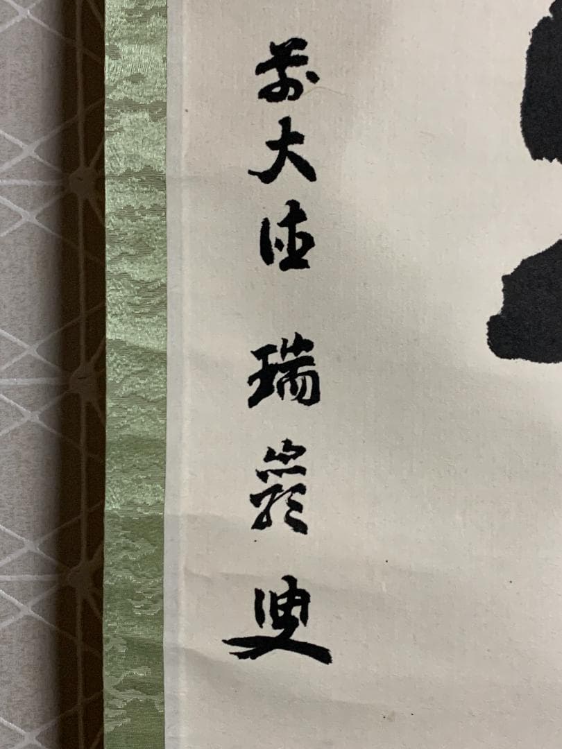 大徳寺 後藤瑞巌 日出乾坤輝 一行書 紙本肉筆 茶掛 藤井