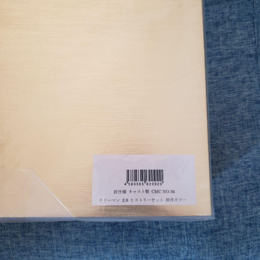 15日まで限定掲載　CCP キン肉マン テリーマン 2.0 匠　ヒストリーセット