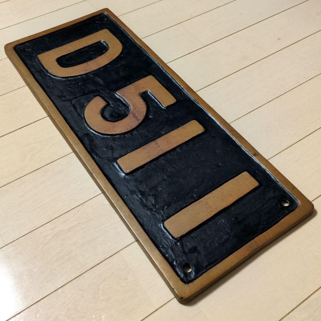 鉄道プレート 国鉄 SL 蒸気機関車 D51‐1 実物大砲金ナンバープレート