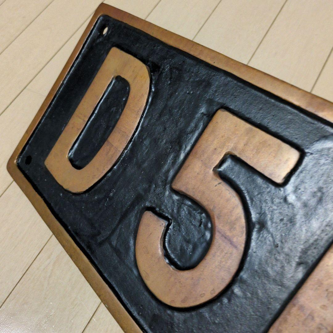 鉄道プレート 国鉄 SL 蒸気機関車 D51‐1 実物大砲金ナンバープレート