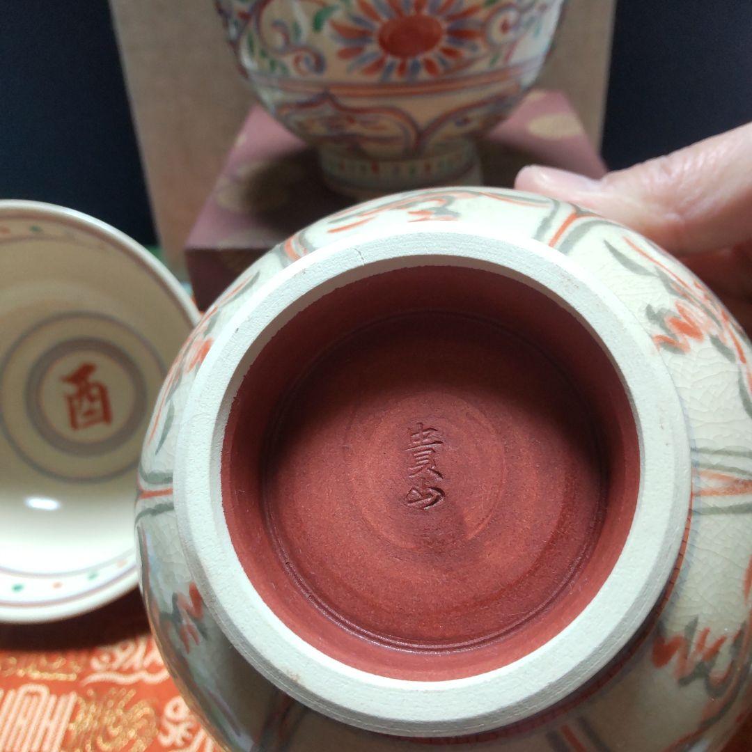 茶道具 干支茶碗 4個セット 京焼 貴山窯 紅安南