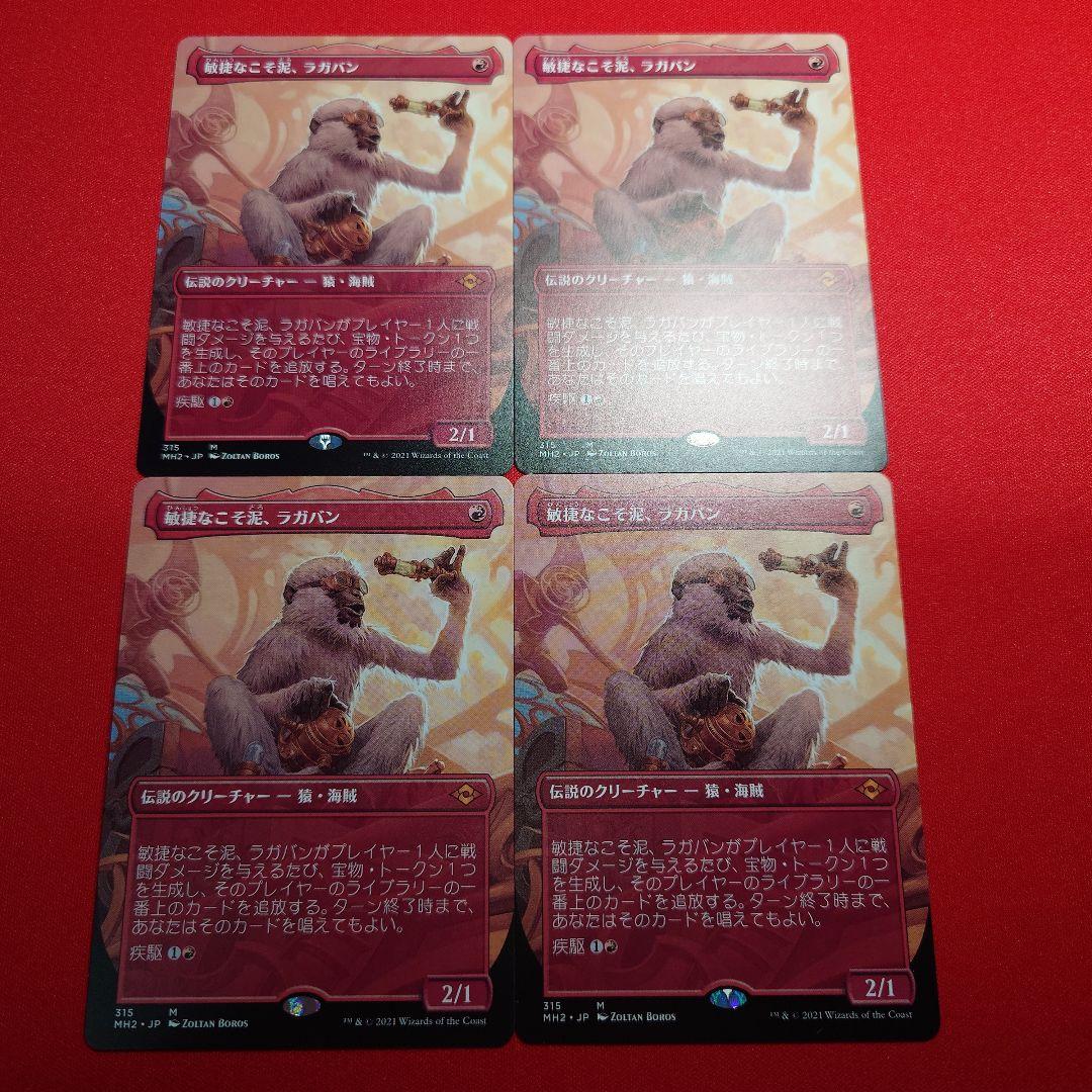 敏捷なこそ泥ラガバン ボーダーレス 4枚 日