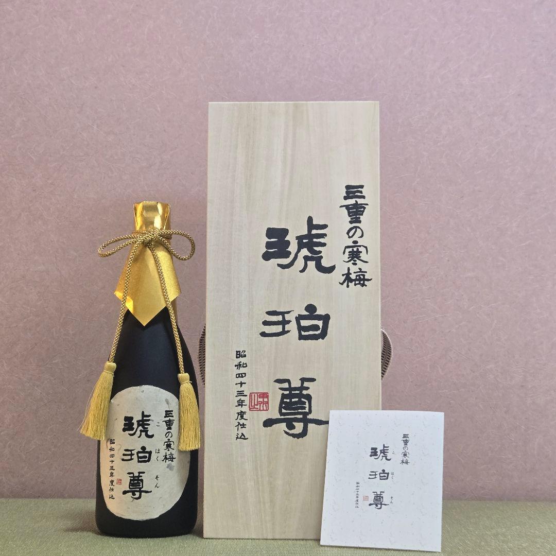 三重の寒梅 琥珀尊 古酒 木箱入り 日本酒 三重の寒梅 琥珀尊 古