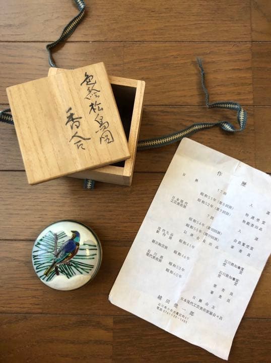 九谷焼◉越田 健一郎◉日展(第8回展)特選受賞◉昭和41