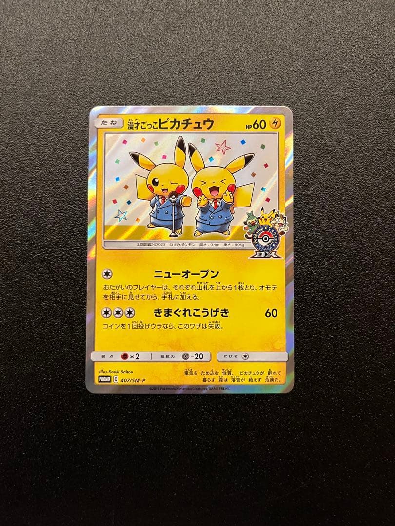 漫才ごっこピカチュウ：ポケモンセンターオーサカDX オープン記念 おい