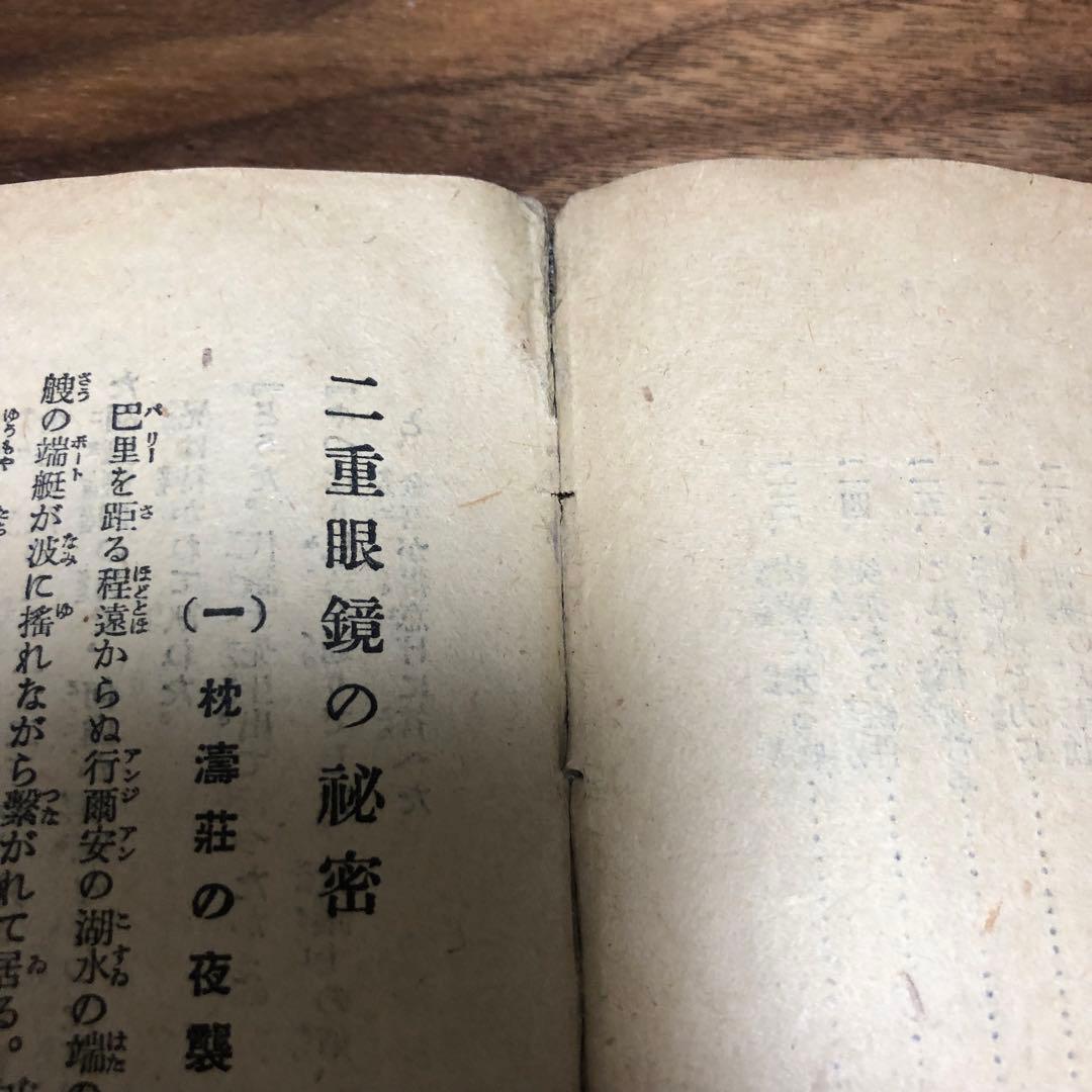 モーリス・ルブラン 二重眼鏡の秘密 近代世界快著叢書 福岡雄川訳 大正