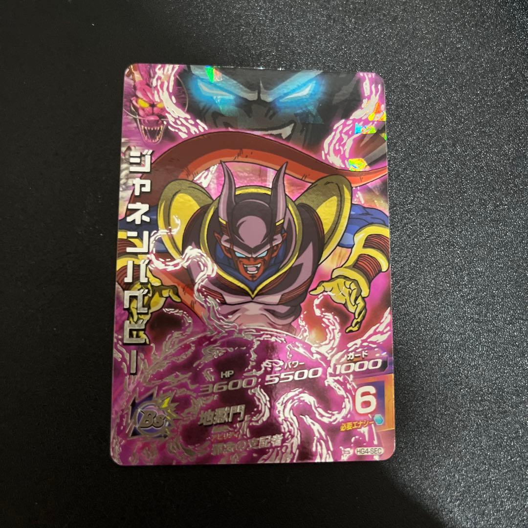ドラゴンボールヒーローズ hg4-sec ジャネンバベビー - メルカリ