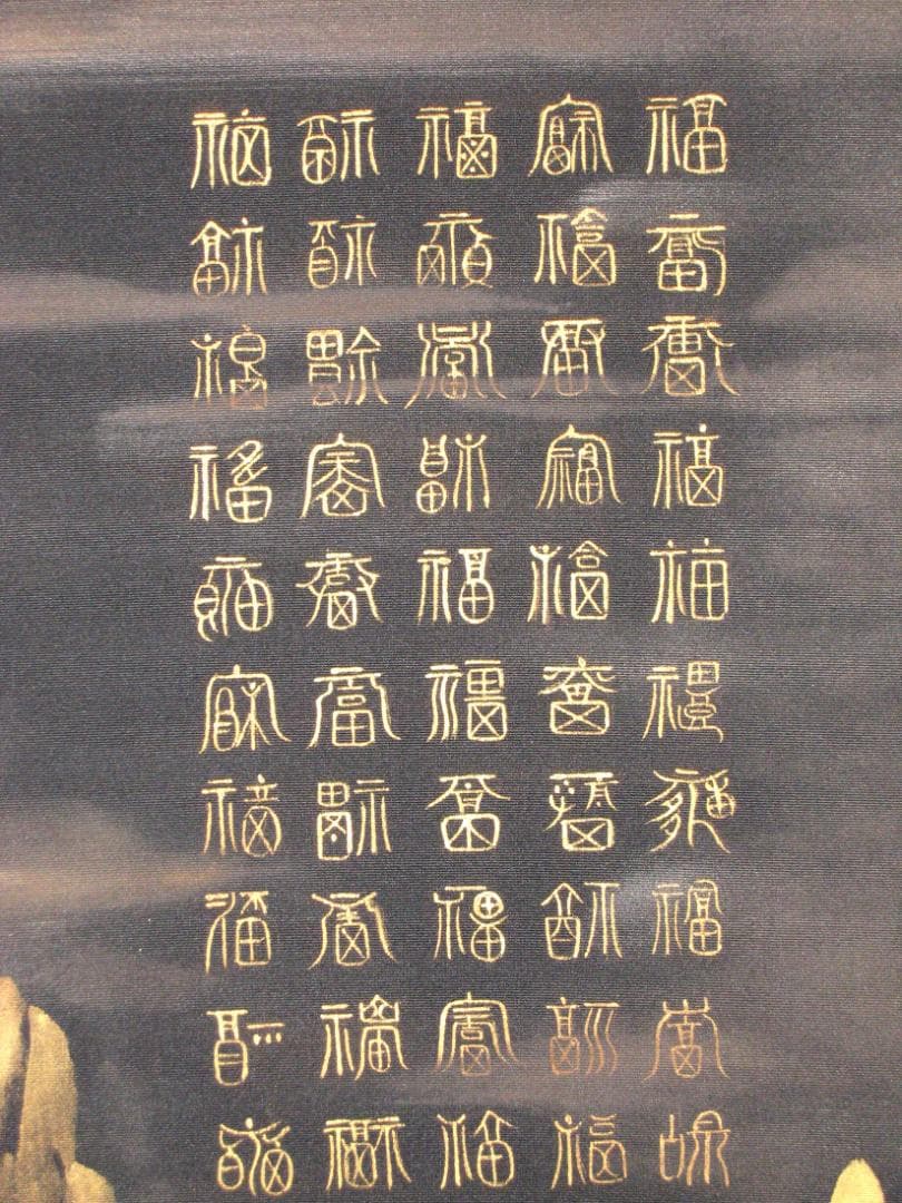 真筆】掛け軸 掛軸 百福蓬莱山◇長島博山 (黒絹本金泥) 共箱・