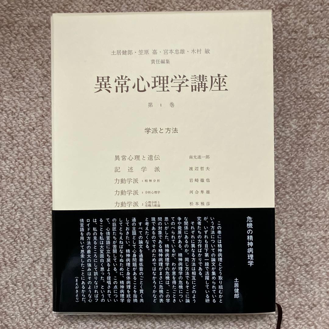 異常心理学講座 みすず書房 土居建郎 木村敏